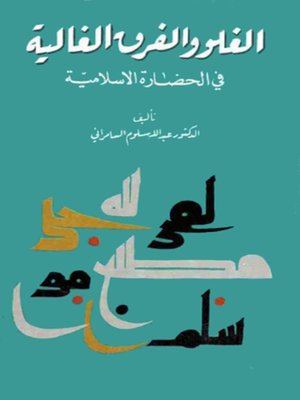 cover image of الغلو والفرق الغالية فى الحضارة الاسلامية